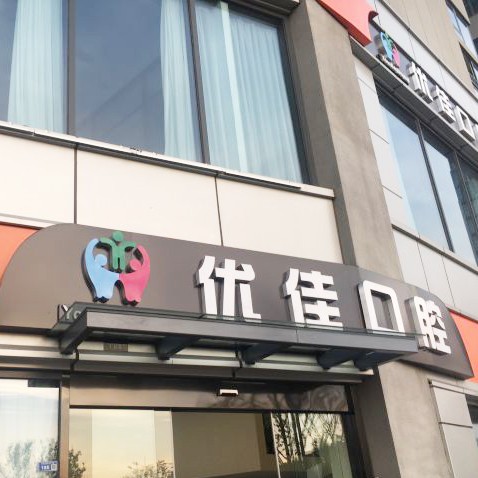 南京拔智齒十大最佳私立口腔醫(yī)院，南京優(yōu)佳口腔都是實力人氣機構！