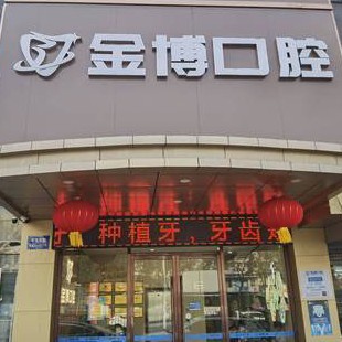 南京牙齦萎縮恢復(fù)十大最佳私立口腔醫(yī)院，南京棲霞金博口腔門診部市民甄選~