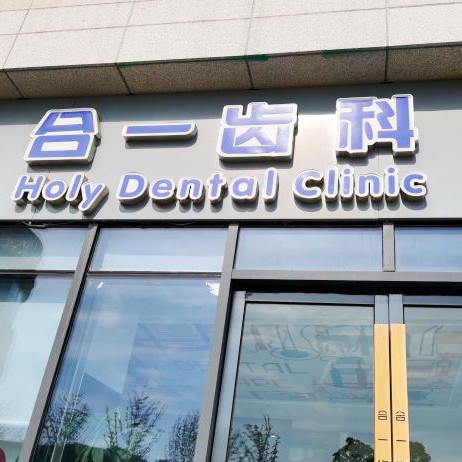 南京種植牙價位！南京合一齒科(雨花客廳店	)種植牙價目表已更新，瑞典諾貝爾Active種植牙：13692元起/顆！