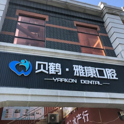 南京拔智齒口腔醫(yī)院排名top10誰比較好？南京貝鶴雅康口腔醫(yī)院案例反饋＋科室簡介，快戳進來~