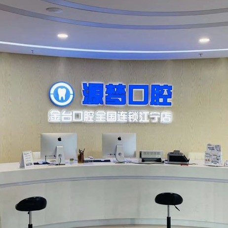 南京源夢(mèng)口腔門診部