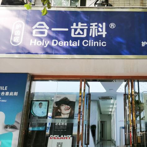 南京拔智齒排名前十的口腔醫(yī)院，南京護齒匠口腔診所醫(yī)療水平高！