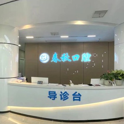 武漢種植一顆牙得多少錢！武漢春秋口腔門診部種牙價格表（今日更新/實時），瑞士鋯鈦鋯合金種植牙：8003元起/顆！