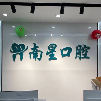 武漢種植牙價位！武漢南星口腔(奓山門診部)種牙超劃算，國產(chǎn)百康特種植牙：4113元起/顆！