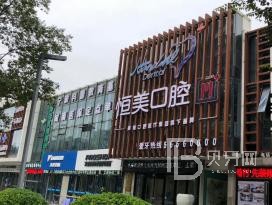 寧波隱形牙套十大口腔連鎖品牌！寧波恒美口腔(江北萬(wàn)達(dá)門診)市民甄選~