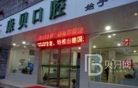 寧波全口牙齒種植排名最好的口腔醫(yī)院，寧波康貝口腔診所市民甄選~