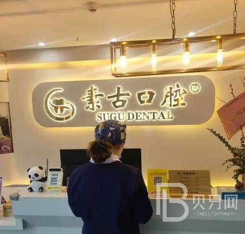 合肥素古口腔門(mén)診部(萬(wàn)科商業(yè)廣場(chǎng)店)