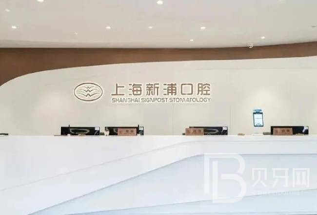 上海種植牙價(jià)位！上海新浦口腔種植牙收費(fèi)表公布，國產(chǎn)康德泰種植牙價(jià)格：3707元起/顆！