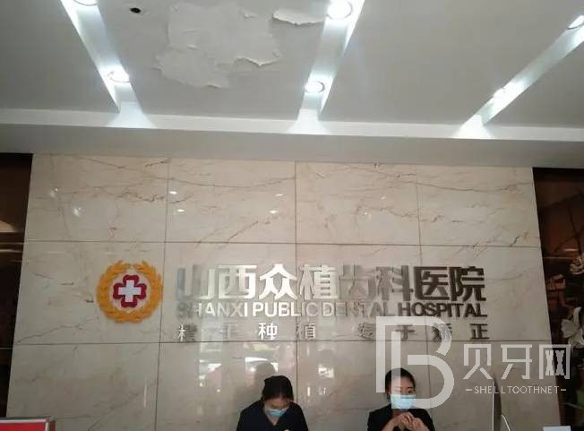 太原種植一顆牙需多少錢！山西眾植齒科醫(yī)院種植牙價(jià)格一覽表，德國(guó)icx種植牙：6469元起/顆！