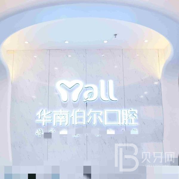 東莞冷光美白十大口腔連鎖品牌！東莞華南伯爾口腔業(yè)內(nèi)威望高！