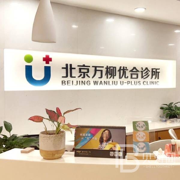 北京種植牙價錢！北京萬柳優(yōu)合口腔診所種植牙價目表已更新，國產(chǎn)萊頓BLB種植牙價格：3335元起/顆！