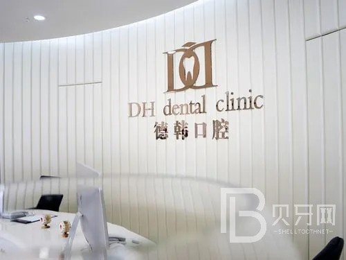 武漢種植牙的價(jià)錢(qián)！武漢德韓口腔種植牙價(jià)格表參考，美國(guó)百好瑞B(yǎng)iohorizons種植牙：6001元起/顆！