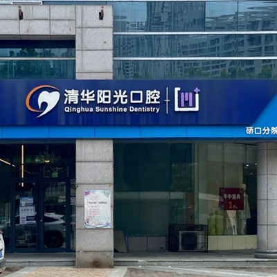 武漢種牙齒多少錢一顆！武漢清華陽(yáng)光口腔硚口分公司種植牙新價(jià)格已確定，國(guó)產(chǎn)威高WEGO種植牙：2528元起/顆！