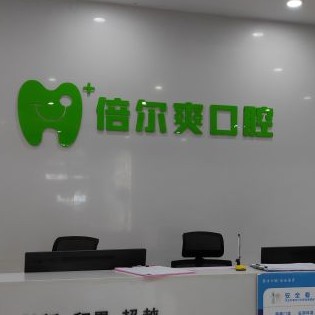 武漢種植一顆牙得多少錢！武漢倍爾爽口腔2023全新種牙價目表，瑞典Astra種植牙：9409元起/顆！