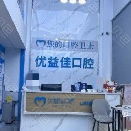 武漢種植一顆牙得多少錢！武漢優(yōu)益佳口腔(友誼路店)種植牙價格一覽表，德國icx種植牙：6324元起/顆！