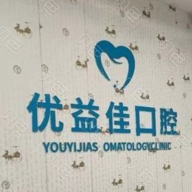 武漢種植一顆牙得多少錢！武漢優(yōu)益佳口腔(羅七路店)種植牙收費表公布，瑞典諾貝爾種植牙：5139元起/顆！