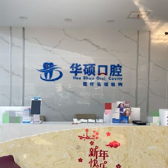 武漢種植一顆牙得多少錢！武漢華碩口腔(三陽小區(qū)分部)種植牙價格一覽表，德國卡瓦ABT種植體：6620元起/顆！