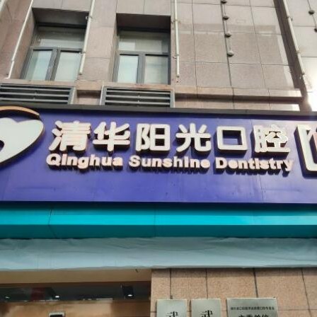 武漢種植一顆牙得多少錢！武漢清華陽光口腔(東西湖分院)種植牙價格被打下來了，國產(chǎn)康盛種植牙價格：4477元起/顆！