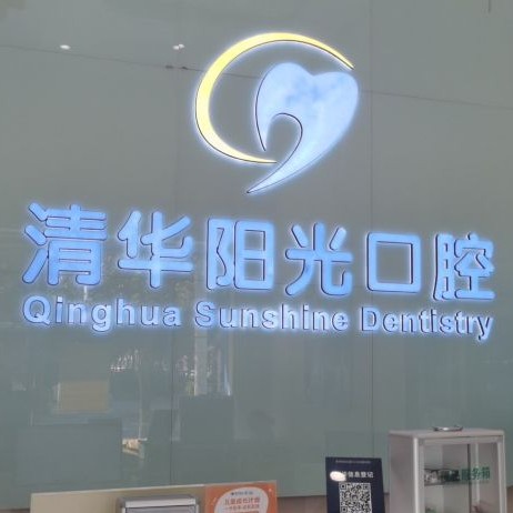 武漢種植一顆牙得多少錢！武漢清華陽光口腔(江漢北路分院)種植牙收費表公布，國產(chǎn)天璽牙科種植牙價格：3164元起/顆！