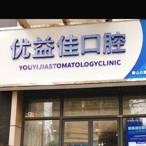 武漢種植牙的價(jià)錢(qián)！武漢優(yōu)益佳口腔(青山店)2023全新種牙價(jià)目表，瑞士百丹特Biodente種植牙：9721元起/顆！