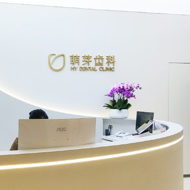 武漢種一顆牙齒要多少錢！武漢萌芽齒科(萬象城店)種植牙新價格已確定，瑞士百丹特Biodente種植牙：9189元起/顆！