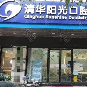 武漢種牙一顆多少錢！武漢清華陽光口腔(大智路)種牙只要1980元起，德國Camlog種植體：6090元起/顆！