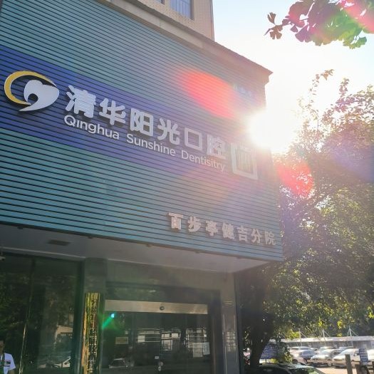 武漢種植一顆牙得多少錢！武漢清華陽光口腔(百步亭健吉分院)種植牙價格表更新，國產(chǎn)常州創(chuàng)英種植牙：4525元起/顆！