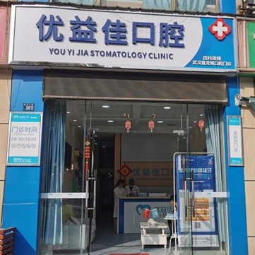 武漢種植一顆牙得多少錢！武漢優(yōu)益佳口腔(盤龍城店)種植牙價格表參考，德國貝格bego種植體：5665元起/顆！