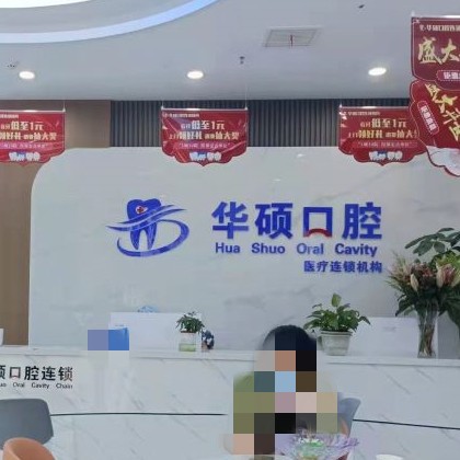 武漢種植牙的價(jià)錢(qián)！武漢華碩口腔(十里鋪分院)種牙價(jià)格表（今日更新/實(shí)時(shí)），國(guó)產(chǎn)大清西格種植牙：3748元起/顆！