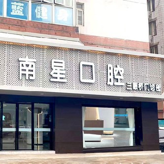 武漢全口種牙價格！武漢南星口腔(三眼橋店)種植牙價格表參考，德國卡瓦ABT種植體：6999元起/顆！