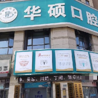 武漢深覆合矯正口腔醫(yī)院排名前十名單公布，武漢華碩口腔(常青五路門診部)實(shí)力強(qiáng)更安全！