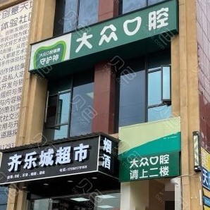 武漢種植一顆牙得多少錢！武漢大眾口腔(爾雅門診)種植牙價格表參考，國產(chǎn)大清西格種植牙：3569元起/顆！