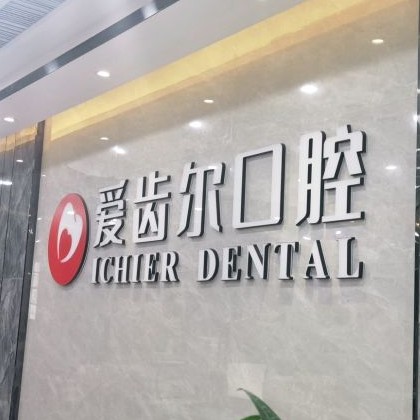 武漢種植牙的價(jià)錢(qián)！武漢愛(ài)齒爾口腔(徐東院)種植牙新價(jià)格已確定，瑞典諾貝爾PMC種植牙：7722元起/顆！