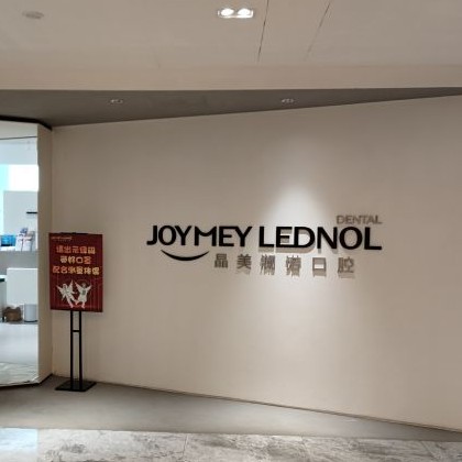 武漢種植牙的價(jià)錢(qián)！武漢晶美瀾諾口腔(香港路店)2023全新種牙價(jià)目表，國(guó)產(chǎn)拜阿蒙種植牙：2725元起/顆！