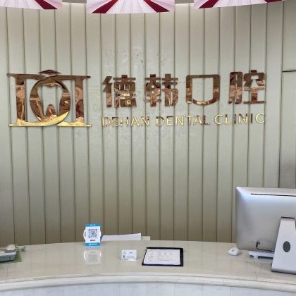 武漢一顆牙齒種植多少錢！德韓口腔·武漢大學口腔醫(yī)聯(lián)體(江景分院)種植牙價格表，美國杰美種植體：7693元起/顆！