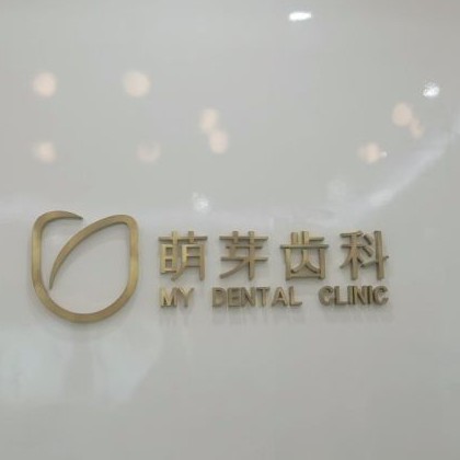 武漢種植一顆牙得多少錢！武漢萌芽齒科(泛海CBD店)2023全新種牙價目表，國產(chǎn)康德泰種植牙價格：3991元起/顆！