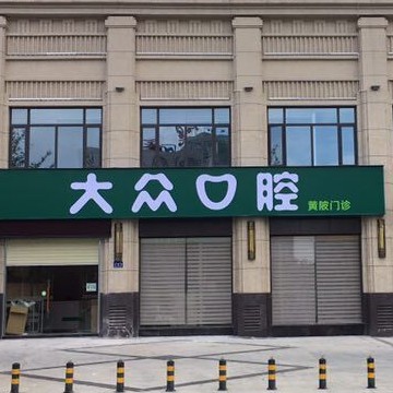 武漢國產(chǎn)種植牙的價格！武漢大眾口腔(黃陂門診)種牙價格表（今日更新/實時），瑞士iti：6257元起/顆！