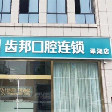長(zhǎng)沙寧鄉(xiāng)市齒邦口腔(翠湖院店)