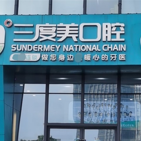 長沙牙齒種植整牙醫(yī)院排名前十預測！長沙三度美口腔(匯一城店)收費都不貴的