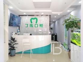 寧海丁偉口腔診所