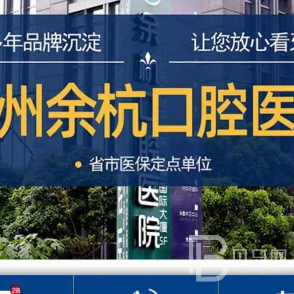 杭州做牙冠口腔醫(yī)院排名top10誰(shuí)比較好？余杭口腔門(mén)診部實(shí)力值得信賴！