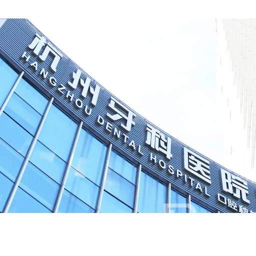 杭州種植一顆假牙多少錢！杭州牙科醫(yī)院(上塘分院)種植牙收費(fèi)表公布，國產(chǎn)百康特種植牙：4391元起/顆！