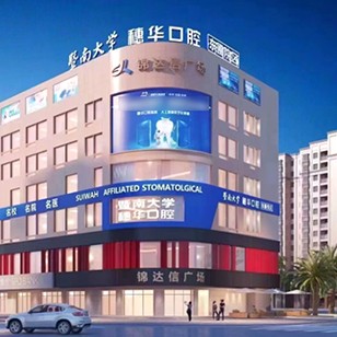 廣州暨南大學(xué)附屬穗華口腔醫(yī)院(東圃院區(qū))