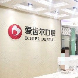 武漢種植一顆牙得多少錢！武漢愛齒爾口腔(永清院)種植牙價格表更新，瑞士百丹特Biodente種植牙：9628元起/顆！