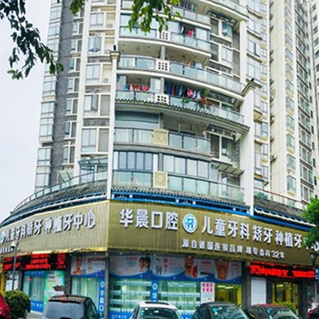 廣州矯正牙齒十大口腔醫(yī)院排名榜！廣州華晨口腔(黃邊院區(qū))市民甄選~