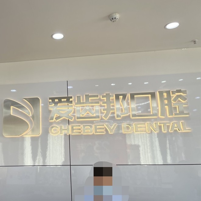 長沙牙齒種植最好的口腔醫(yī)院是哪家？長沙愛齒邦口腔(南郊店)收費都不貴的