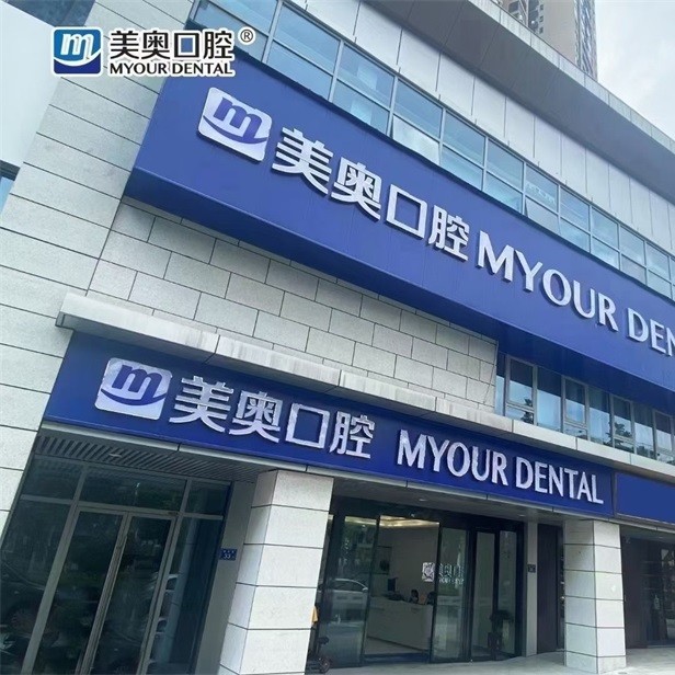 長沙牙齒種植多少錢一顆！長沙美奧口腔(北辰院)種植牙價格一覽表，國產(chǎn)拜阿蒙種植牙：3101元起/顆！