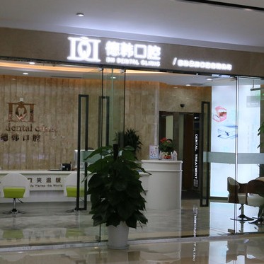 武漢種植牙的價(jià)錢(qián)！武漢德韓口腔(摩爾城店)種植牙價(jià)格被打下來(lái)了，德國(guó)貝格bego種植體：4938元起/顆！