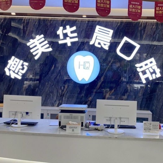 廣州德美華晨口腔(馬鞍山院區(qū))