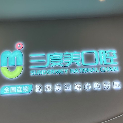 長沙牙齒種植牙科醫(yī)院排名榜公布（最新）！長沙縣三度美口腔(泉塘店)實力也不錯~